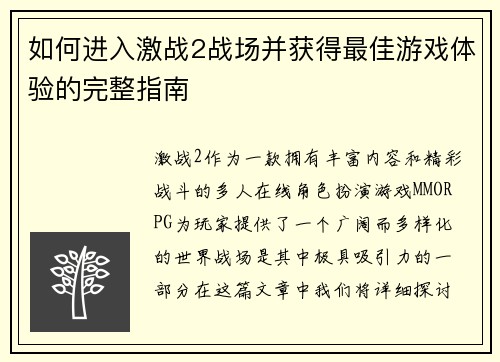 如何进入激战2战场并获得最佳游戏体验的完整指南