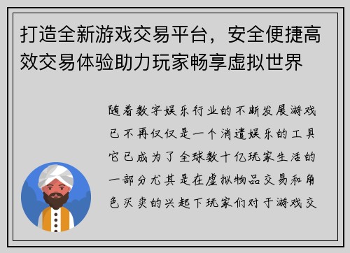 打造全新游戏交易平台，安全便捷高效交易体验助力玩家畅享虚拟世界