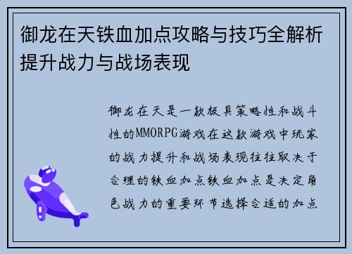 御龙在天铁血加点攻略与技巧全解析提升战力与战场表现