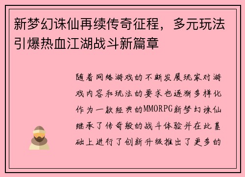 新梦幻诛仙再续传奇征程，多元玩法引爆热血江湖战斗新篇章