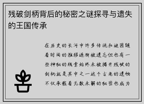 残破剑柄背后的秘密之谜探寻与遗失的王国传承