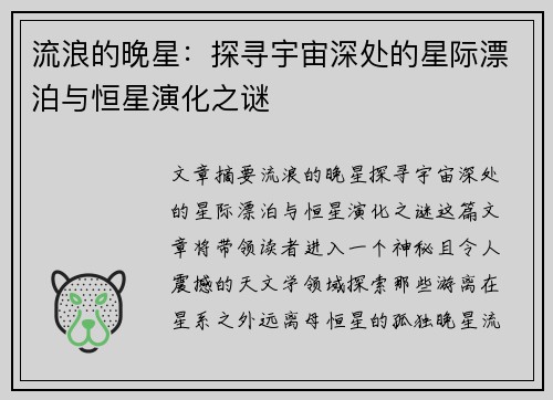 流浪的晚星:探寻宇宙深处的星际漂泊与恒星演化之谜 流浪的晚星:探寻宇宙深处的星际漂泊与恒星演化之谜