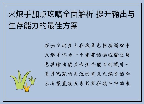 火炮手加点攻略全面解析 提升输出与生存能力的最佳方案 火炮手加点攻略全面解析 提升输出与生存能力的最佳方案