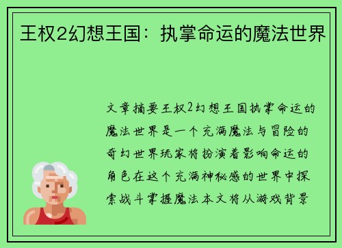 王权2幻想王国:执掌命运的魔法世界 王权2幻想王国:执掌命运的魔法世界