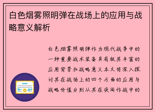 白色烟雾照明弹在战场上的应用与战略意义解析 白色烟雾照明弹在战场上的应用与战略意义解析