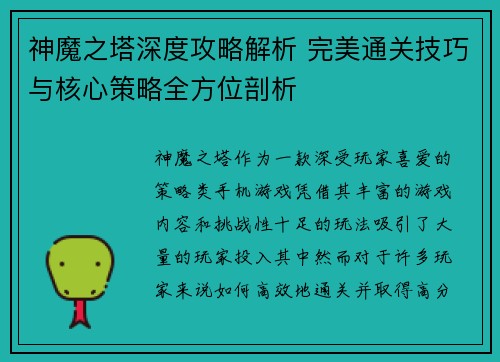 神魔之塔深度攻略解析 完美通关技巧与核心策略全方位剖析 神魔之塔深度攻略解析 完美通关技巧与核心策略全方位剖析