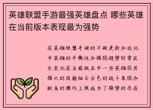 英雄联盟手游最强英雄盘点 哪些英雄在当前版本表现最为强势