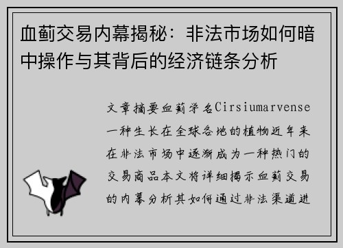 血蓟交易内幕揭秘:非法市场如何暗中操作与其背后的经济链条分析 血蓟交易内幕揭秘:非法市场如何暗中操作与其背后的经济链条分析