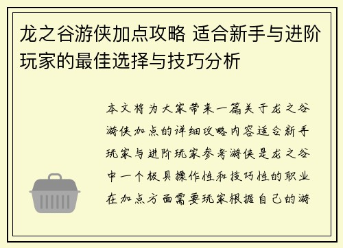 龙之谷游侠加点攻略 适合新手与进阶玩家的最佳选择与技巧分析 龙之谷游侠加点攻略 适合新手与进阶玩家的最佳选择与技巧分析
