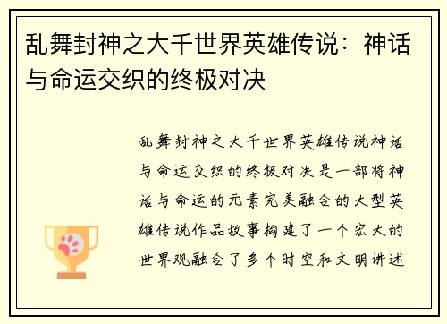 乱舞封神之大千世界英雄传说：神话与命运交织的终极对决