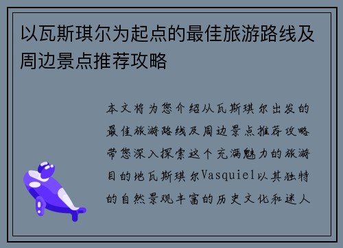 以瓦斯琪尔为起点的最佳旅游路线及周边景点推荐攻略