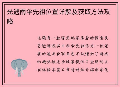 光遇雨伞先祖位置详解及获取方法攻略