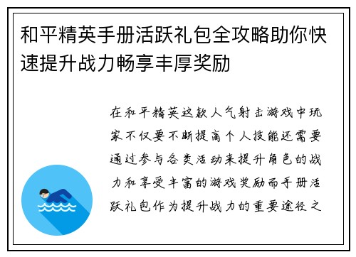 和平精英手册活跃礼包全攻略助你快速提升战力畅享丰厚奖励