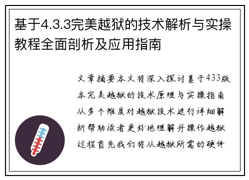 基于4.3.3完美越狱的技术解析与实操教程全面剖析及应用指南