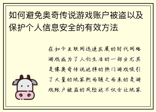 如何避免奥奇传说游戏账户被盗以及保护个人信息安全的有效方法