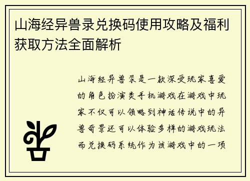 山海经异兽录兑换码使用攻略及福利获取方法全面解析