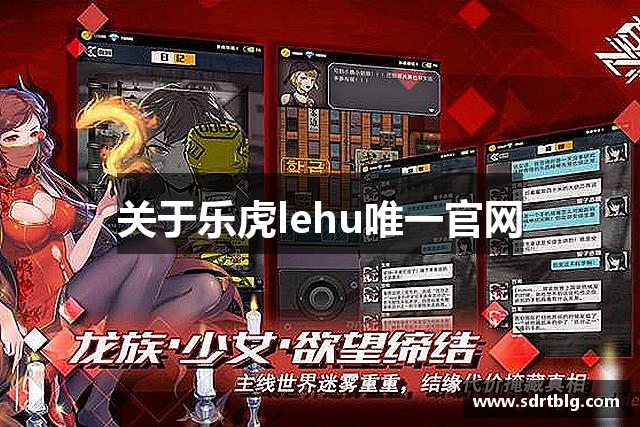 关于乐虎lehu唯一官网